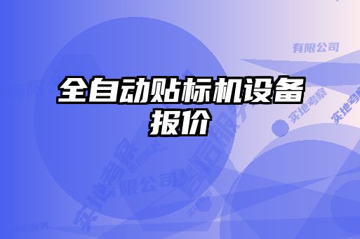 全自動貼標機設備報價