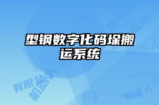 型鋼數字化碼垛搬運系統