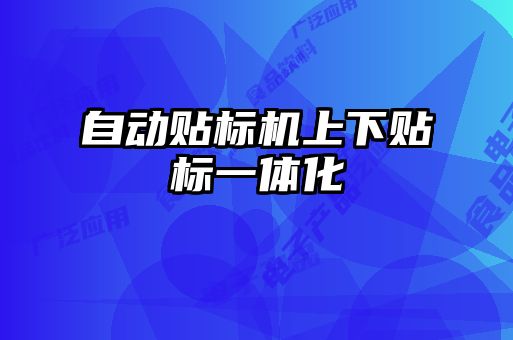 自動貼標機上下貼標一體化