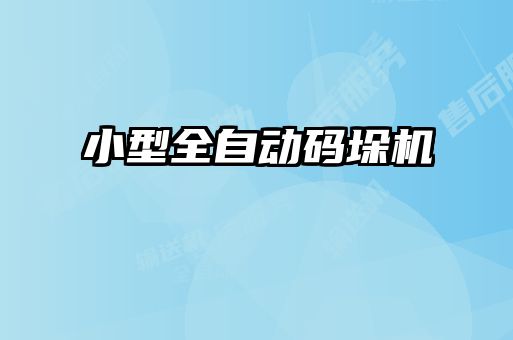 小型全自動碼垛機(jī)
