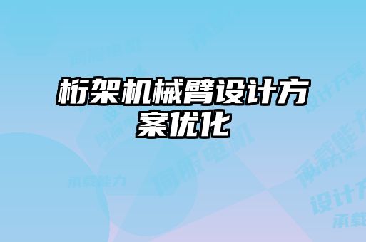 桁架機械臂設計方案優化