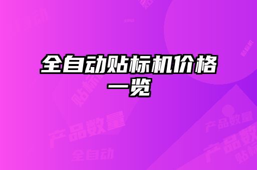 全自動貼標機價格一覽