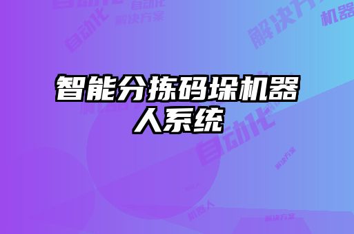 智能分揀碼垛機器人系統