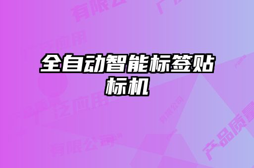 全自動智能標簽貼標機