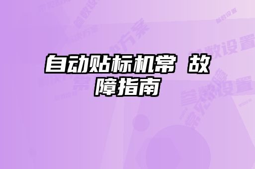 自動貼標機常見故障指南
