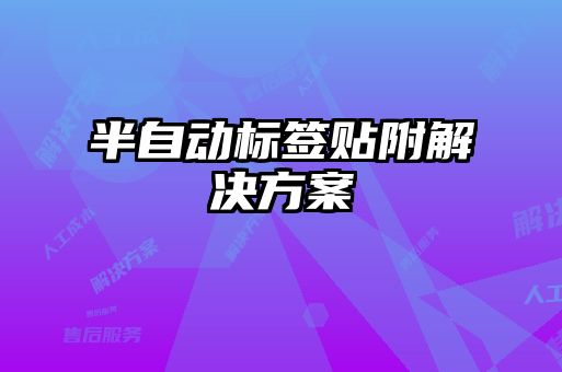 半自動標簽貼附解決方案