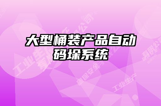大型桶裝產品自動碼垛系統