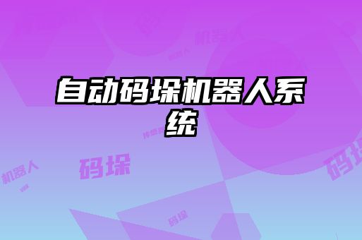 自動碼垛機器人系統