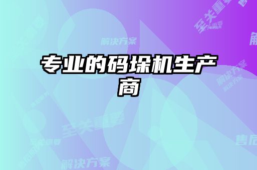 專業的碼垛機生產商