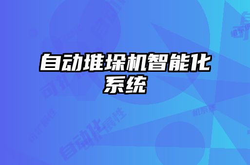 自動堆垛機智能化系統