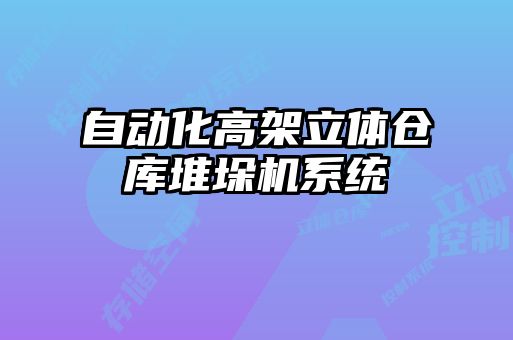 自動化高架立體倉庫堆垛機系統