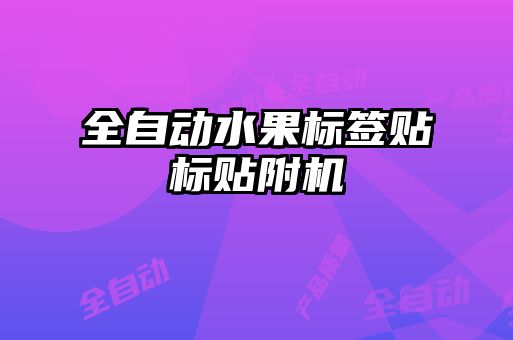 全自動(dòng)水果標(biāo)簽貼標(biāo)貼附機(jī)