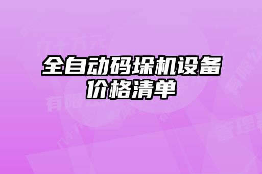 全自動碼垛機設備價格清單