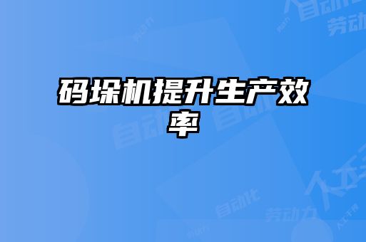 碼垛機提升生產效率