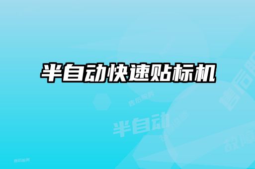 半自動快速貼標機