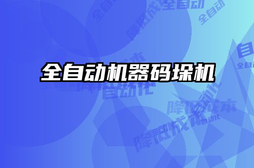 全自動機器碼垛機