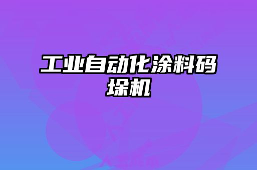 工業自動化涂料碼垛機