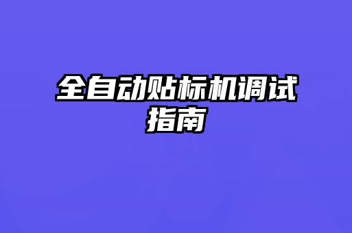 全自動貼標機調試指南
