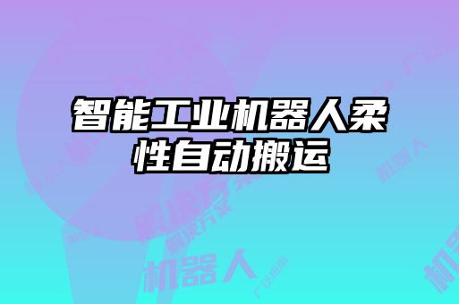 智能工業機器人柔性自動搬運