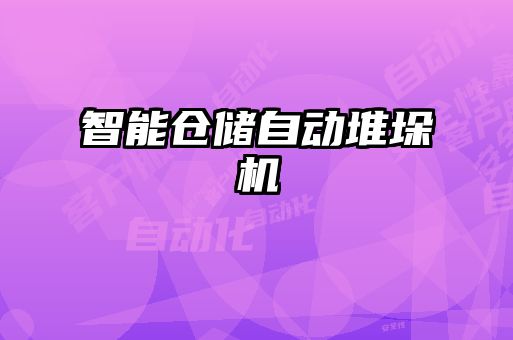 智能倉儲(chǔ)自動(dòng)堆垛機(jī)