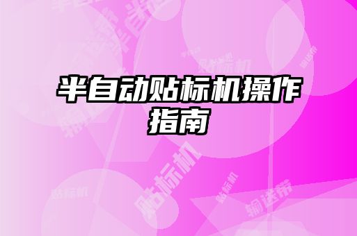 半自動貼標(biāo)機操作指南
