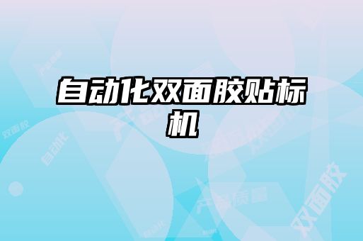 自動化雙面膠貼標機
