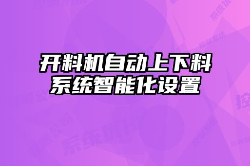 開料機自動上下料系統智能化設置