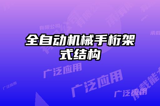 全自動機械手桁架式結(jié)構(gòu)