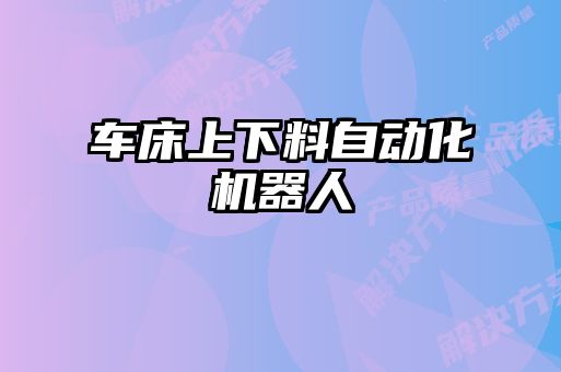 車床上下料自動化機(jī)器人