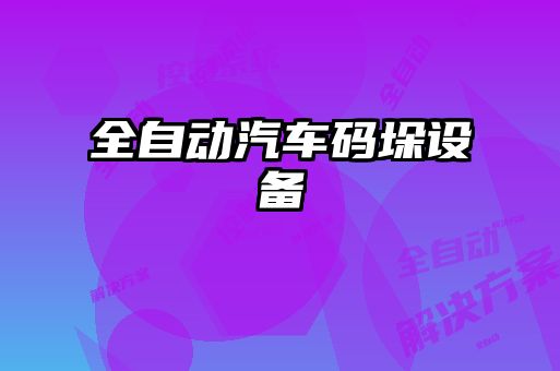 全自動汽車碼垛設備