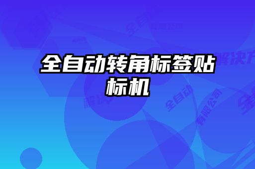 全自動轉角標簽貼標機