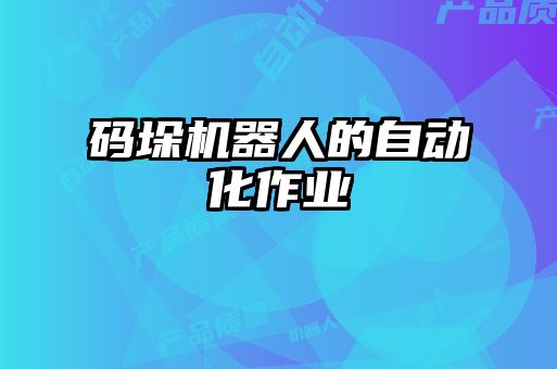 碼垛機器人的自動化作業