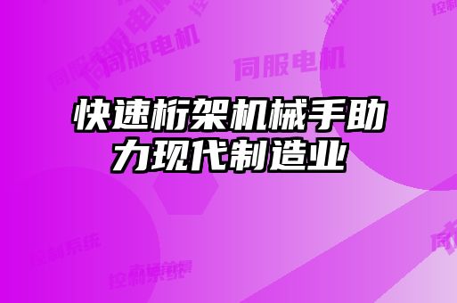 快速桁架機械手助力現代制造業