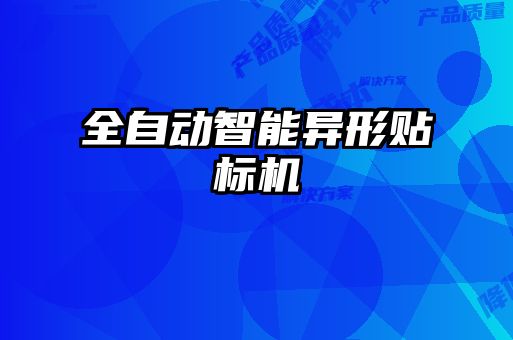 全自動智能異形貼標(biāo)機(jī)