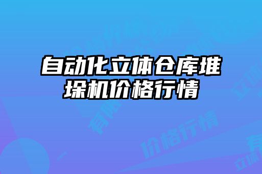 自動化立體倉庫堆垛機價格行情