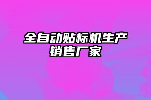 全自動貼標機生產銷售廠家