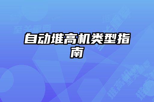 自動堆高機類型指南