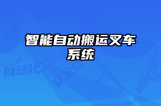 智能自動搬運叉車系統