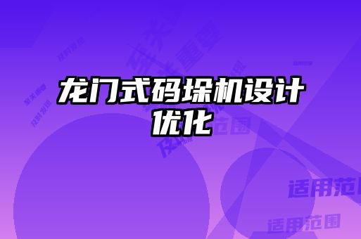 龍門式碼垛機設計優化