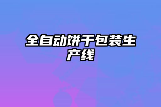 全自動(dòng)餅干包裝生產(chǎn)線