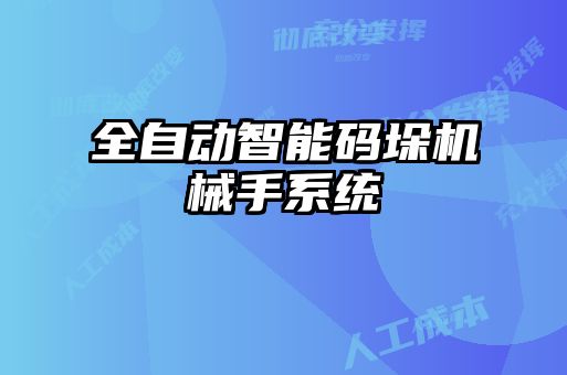 全自動智能碼垛機(jī)械手系統(tǒng)