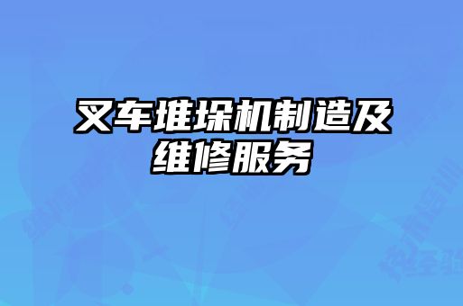 叉車堆垛機(jī)制造及維修服務(wù)