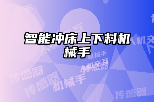 智能沖床上下料機械手