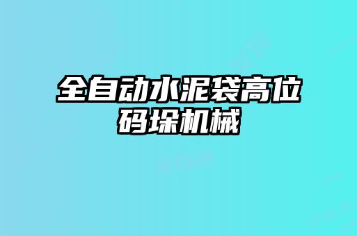 全自動水泥袋高位碼垛機械