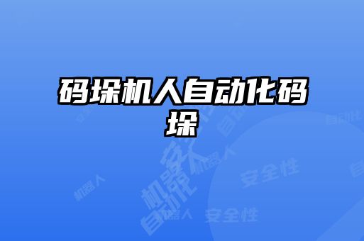 碼垛機人自動化碼垛