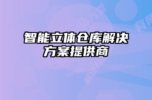 智能立體倉(cāng)庫(kù)解決方案提供商