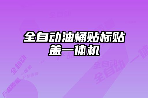 全自動油桶貼標貼蓋一體機