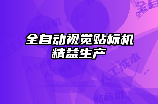 全自動(dòng)視覺(jué)貼標(biāo)機(jī)精益生產(chǎn)