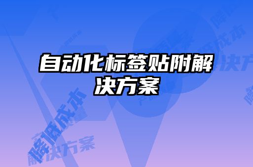 自動化標簽貼附解決方案