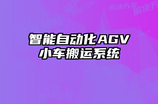 智能自動化AGV小車搬運系統